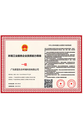 环境工业服务企业资质能力等级