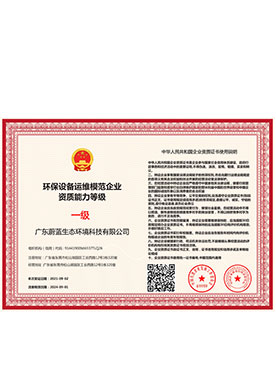 环保设备运维模范企业资质能力等级