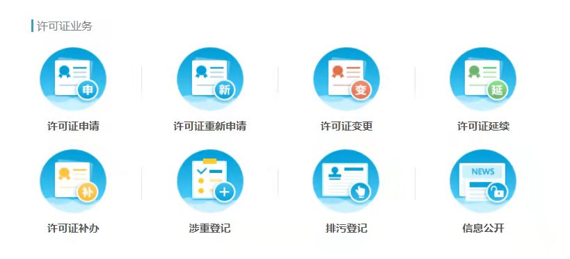 排污许可首次申请、变更、延续 排污许可首次申请、变更、延续